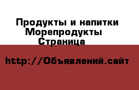 Продукты и напитки Морепродукты - Страница 6 